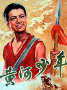黃河少年
