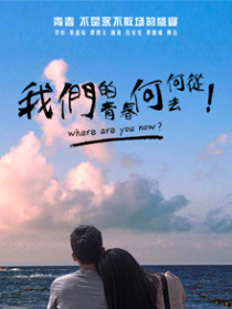 我们的青春何去何从