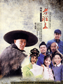 老班主