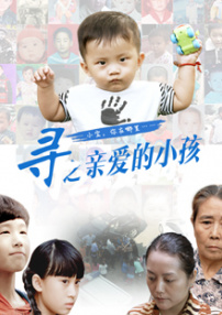 寻之亲爱的小孩