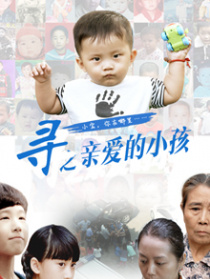 寻之亲爱的小孩