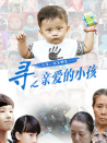 寻之亲爱的小孩