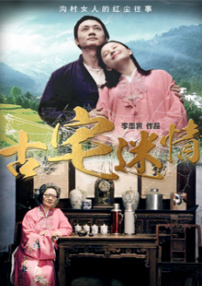 古宅迷情