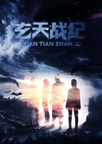 玄天战纪