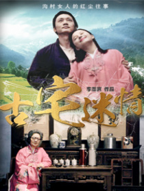 古宅迷情