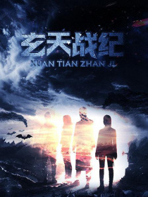 玄天戰(zhàn)紀(jì)