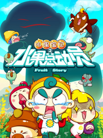 水果寶貝之水果總動員