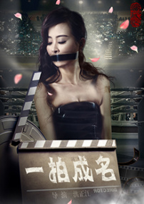 一拍成名