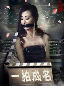 一拍成名