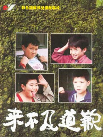 來不及道歉