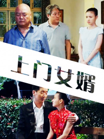 上門女婿