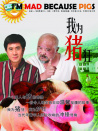 我為豬狂