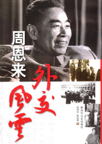 周恩來外交風(fēng)云