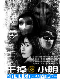 干掉小明
