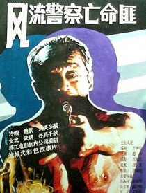 風(fēng)流警察亡命匪
