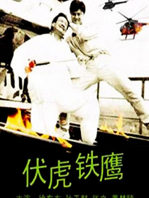 伏虎鐵鷹