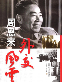 周恩來外交風(fēng)云