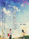 岁月忽已暮