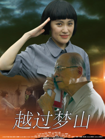 越過夢山（上）