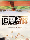 我大學(xué)室友的追愛囧途