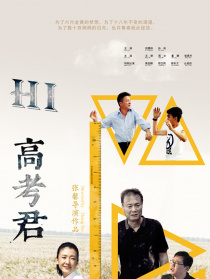 Hi，高考君