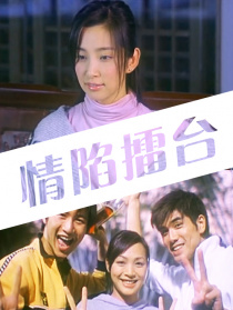 情陷擂台