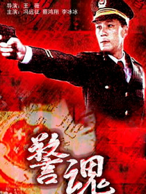 警魂