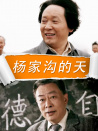 楊家溝的天