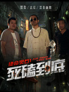 绝命灵石之死磕到底