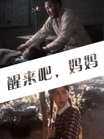 醒来吧，妈妈