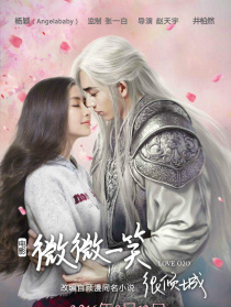 微微一笑很倾城