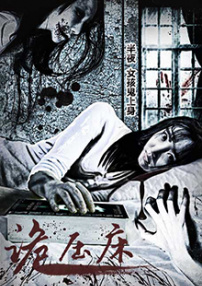 詭壓床