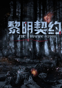 黎明契約
