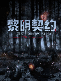 黎明契約