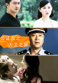 公證人之大衛(wèi)之死
