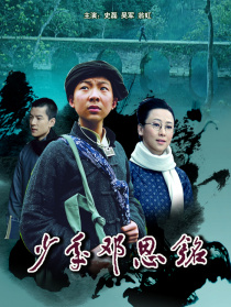 少年鄧恩銘