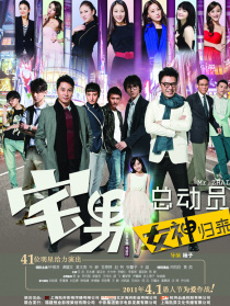 宅男总动员：女神归来