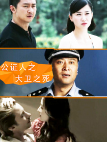 公證人之大衛(wèi)之死