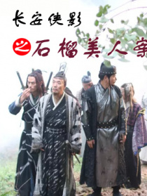 長安俠影之石榴美人