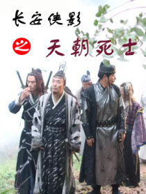 長安俠影之天朝死士