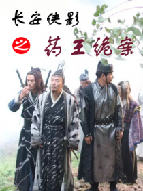 長安俠影之藥王詭案