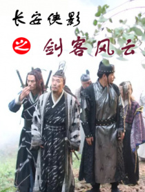 長安俠影之劍客風(fēng)云