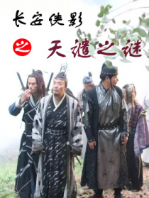 長安俠影之天譴之謎