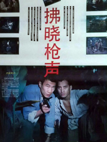 拂曉槍聲