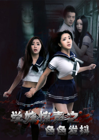 學妹驚聲之色色發抖