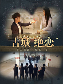古城绝恋