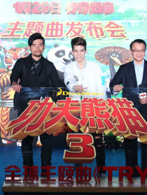 《功夫熊貓3》音樂主題發(fā)布會(huì)