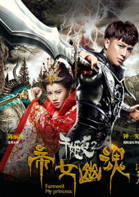 千姬變2之帝女幽魂