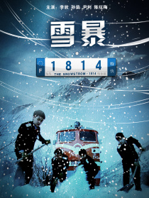 雪暴1814