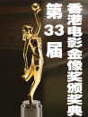 第33屆香港電影金像獎(jiǎng)?lì)C獎(jiǎng)典禮